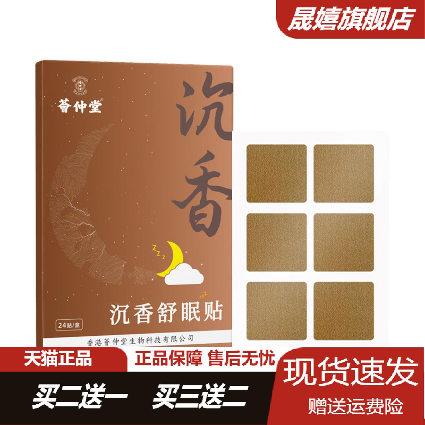 荟仲堂沉香舒眠贴睡眠喷雾