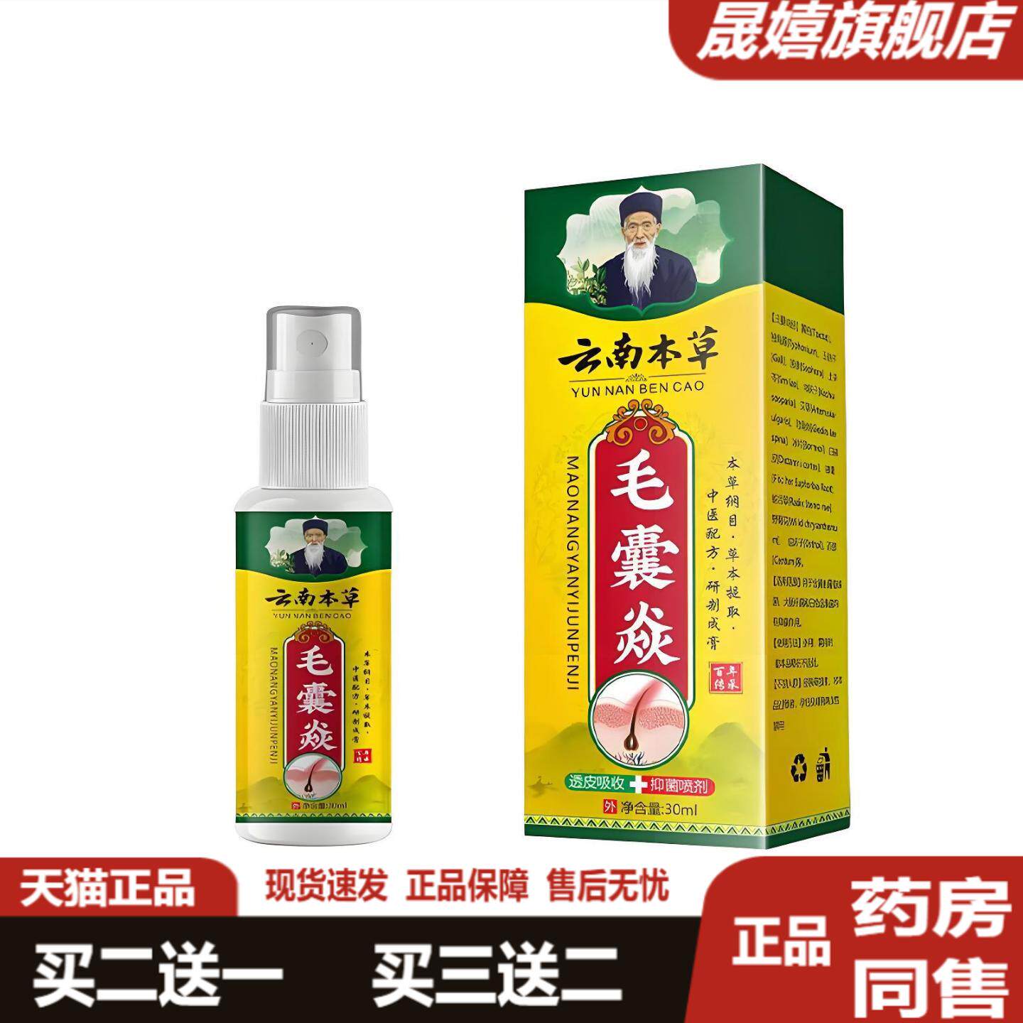 云南本草毛囊炎喷剂草本舒缓护理