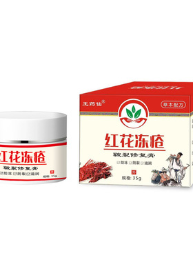 王药仙红花冻疮皲裂修复膏官方正品手足皲裂护手霜骚痒冻裂可宁