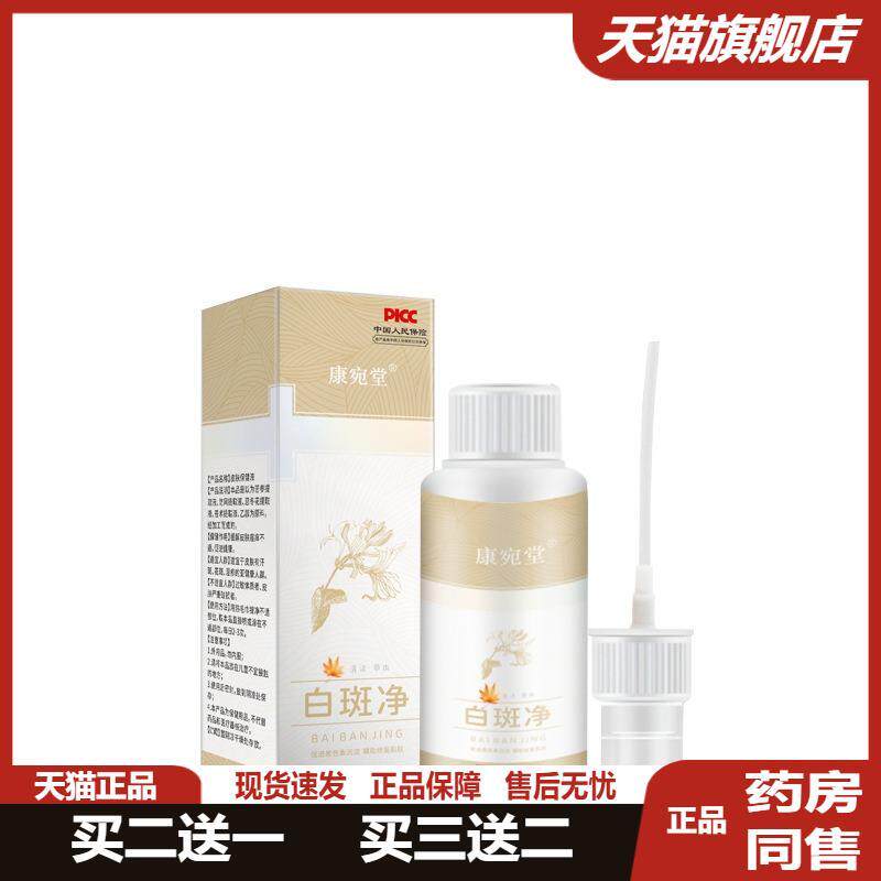 宛堂汗斑白斑净喷剂花斑藓汗露皮肤白斑净喷雾身体皮肤瘙痒护理液
