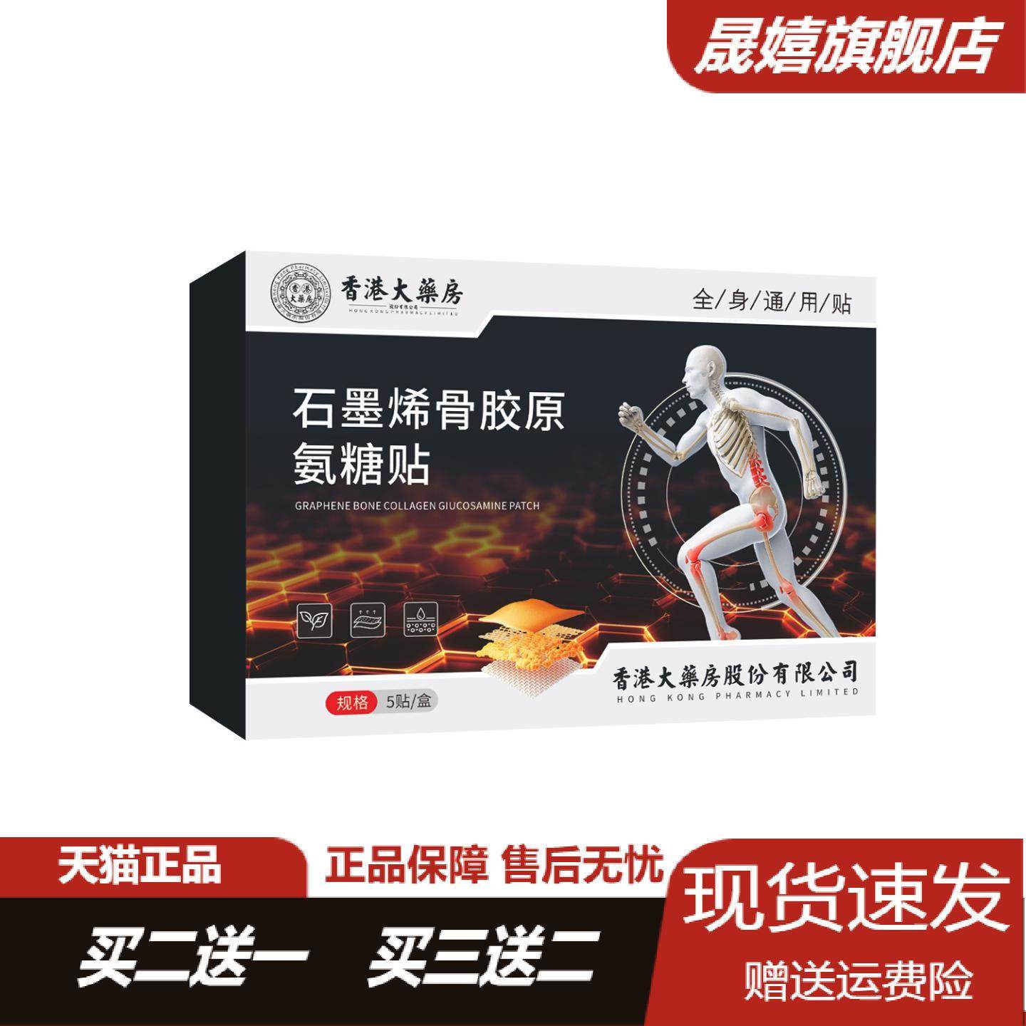 香港大药房石墨烯骨胶原氨糖贴全身通用膝盖颈关节腰椎不适舒痛贴,保健用品,皮肤消毒护理（消）,淘宝优惠券,粉丝福利购,淘宝优惠卷