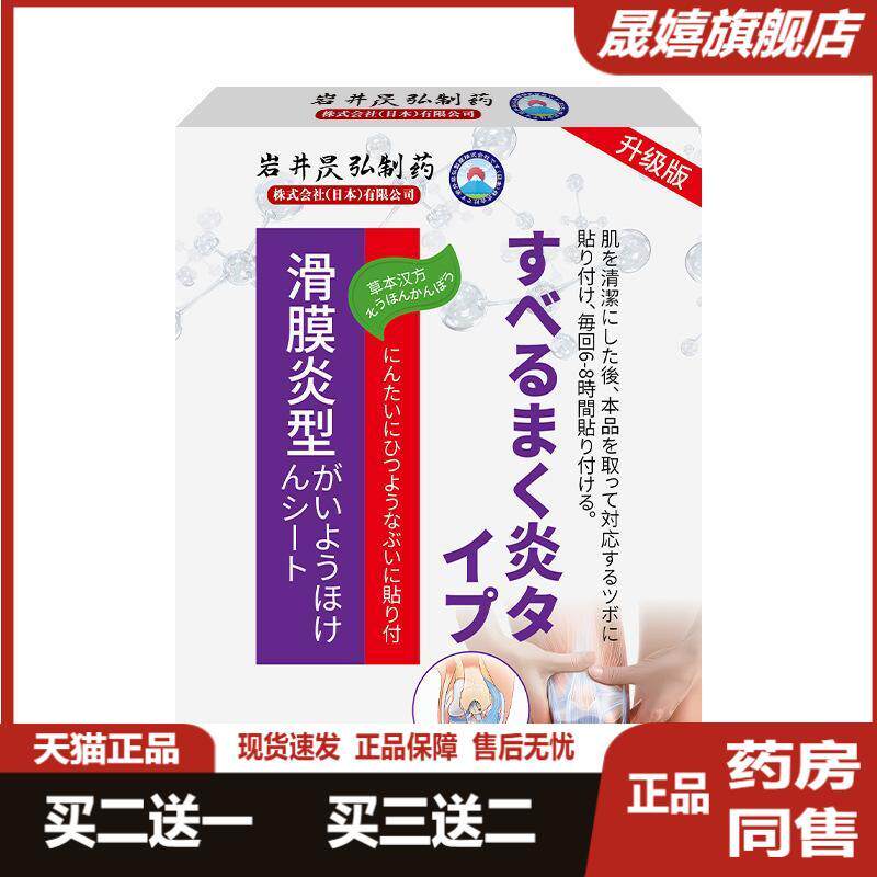 岩井昃弘滑膜囊炎半月板专用贴膏