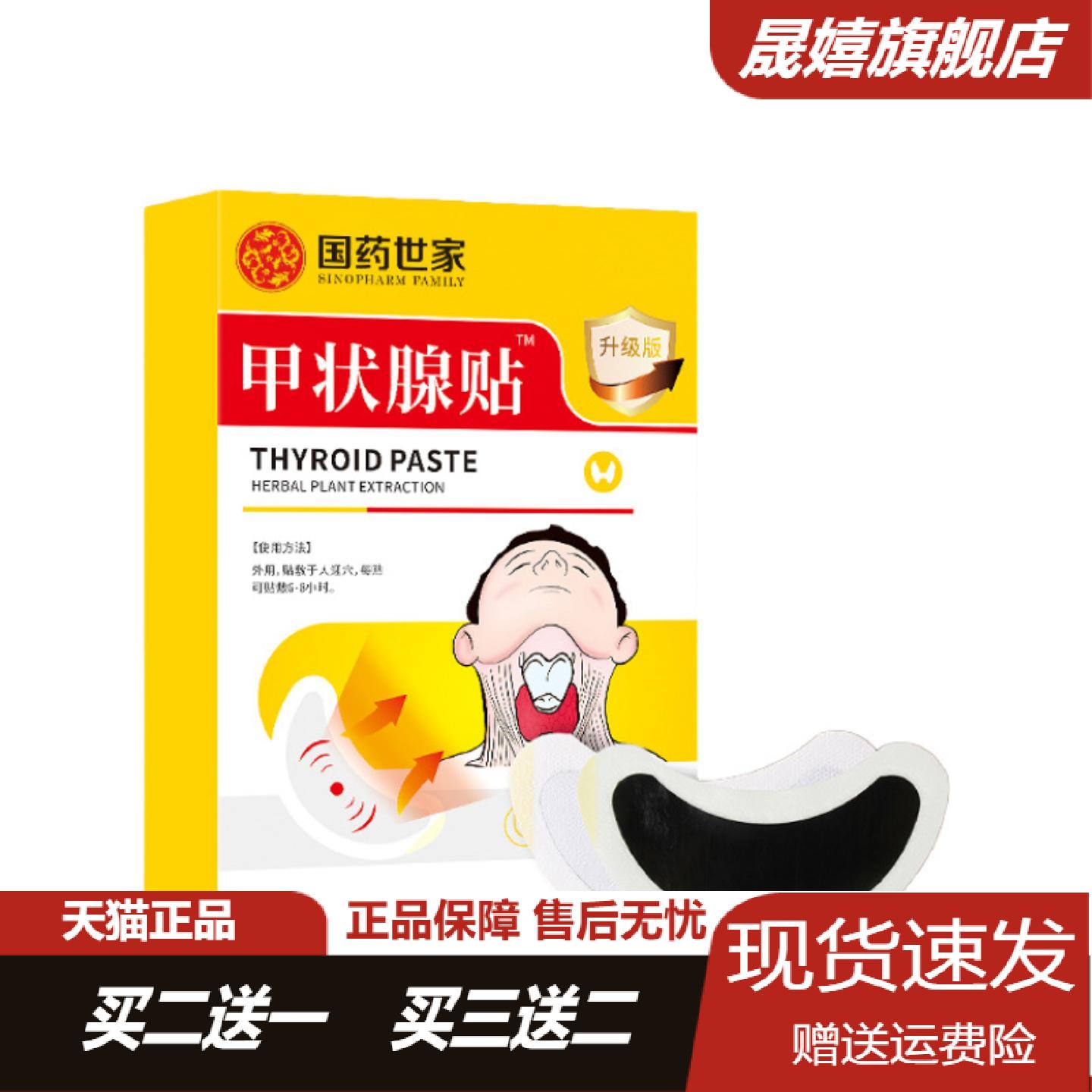 甲状腺保健草本舒喉贴专治咽干