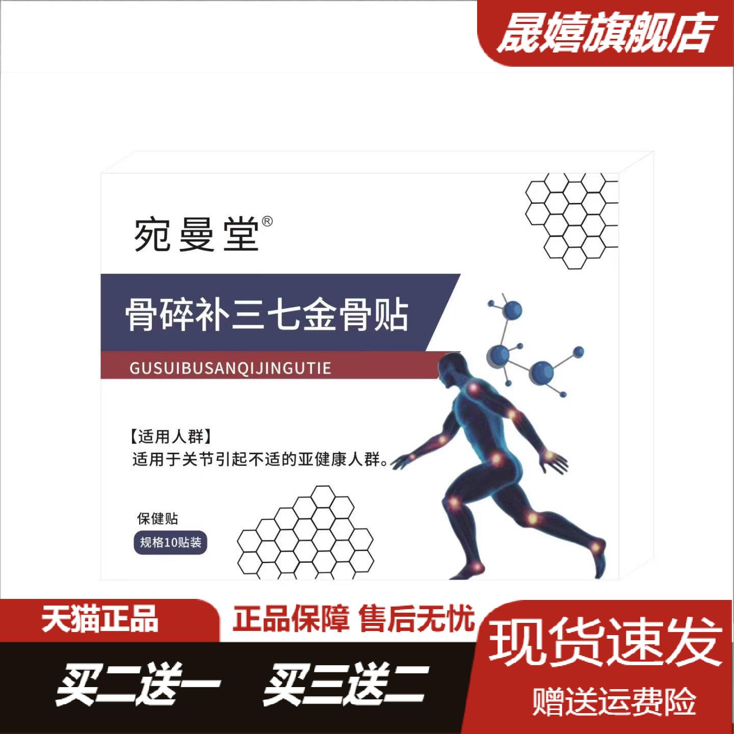 宛曼堂骨碎补三七金骨贴10贴颈肩