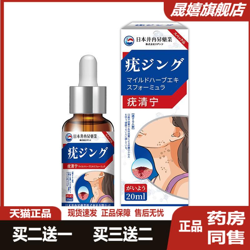 日本井冉疣清宁草本护理液