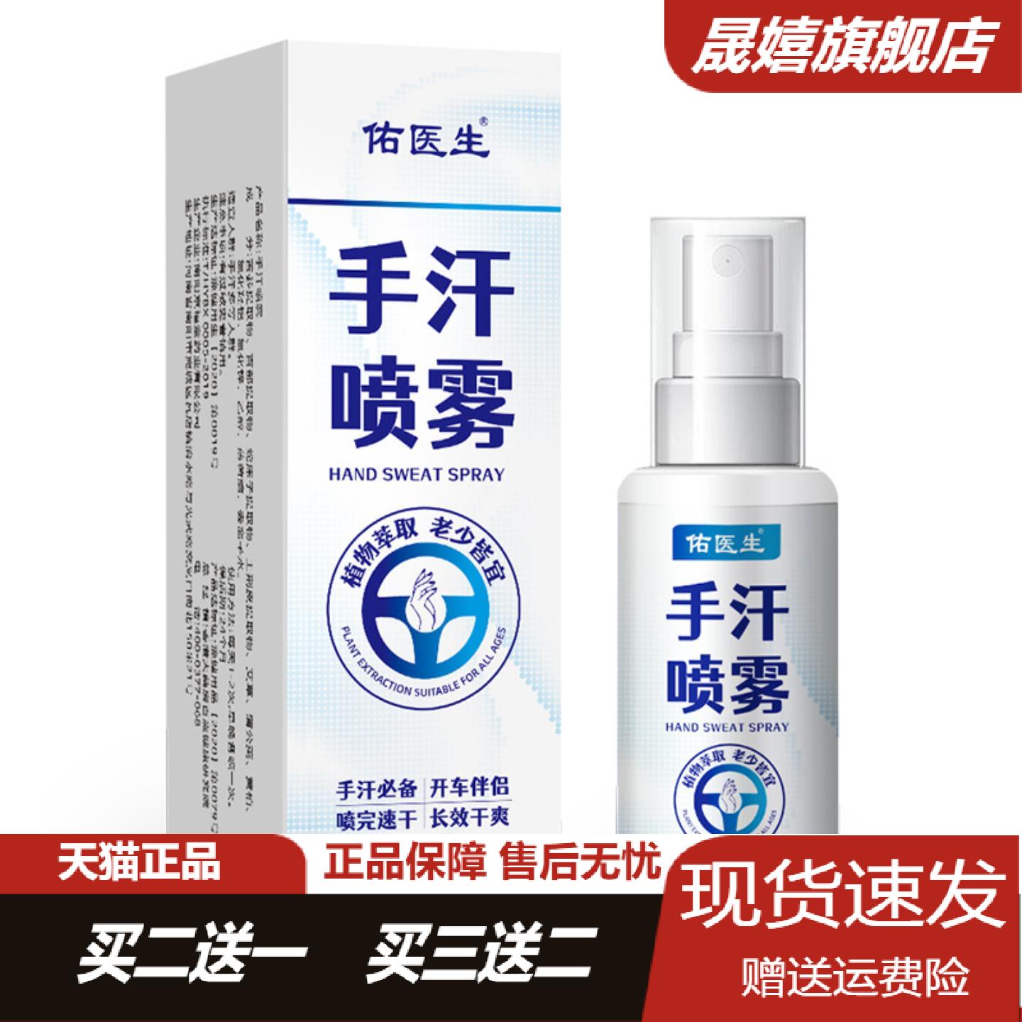 佑医生草本手汗喷雾100ml