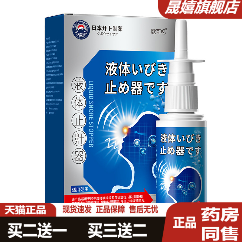 日本液体鼾器阻鼾喷剂抑菌剂