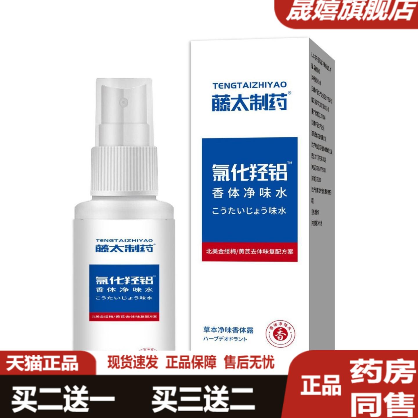 藤太制药狐臭净味香体露