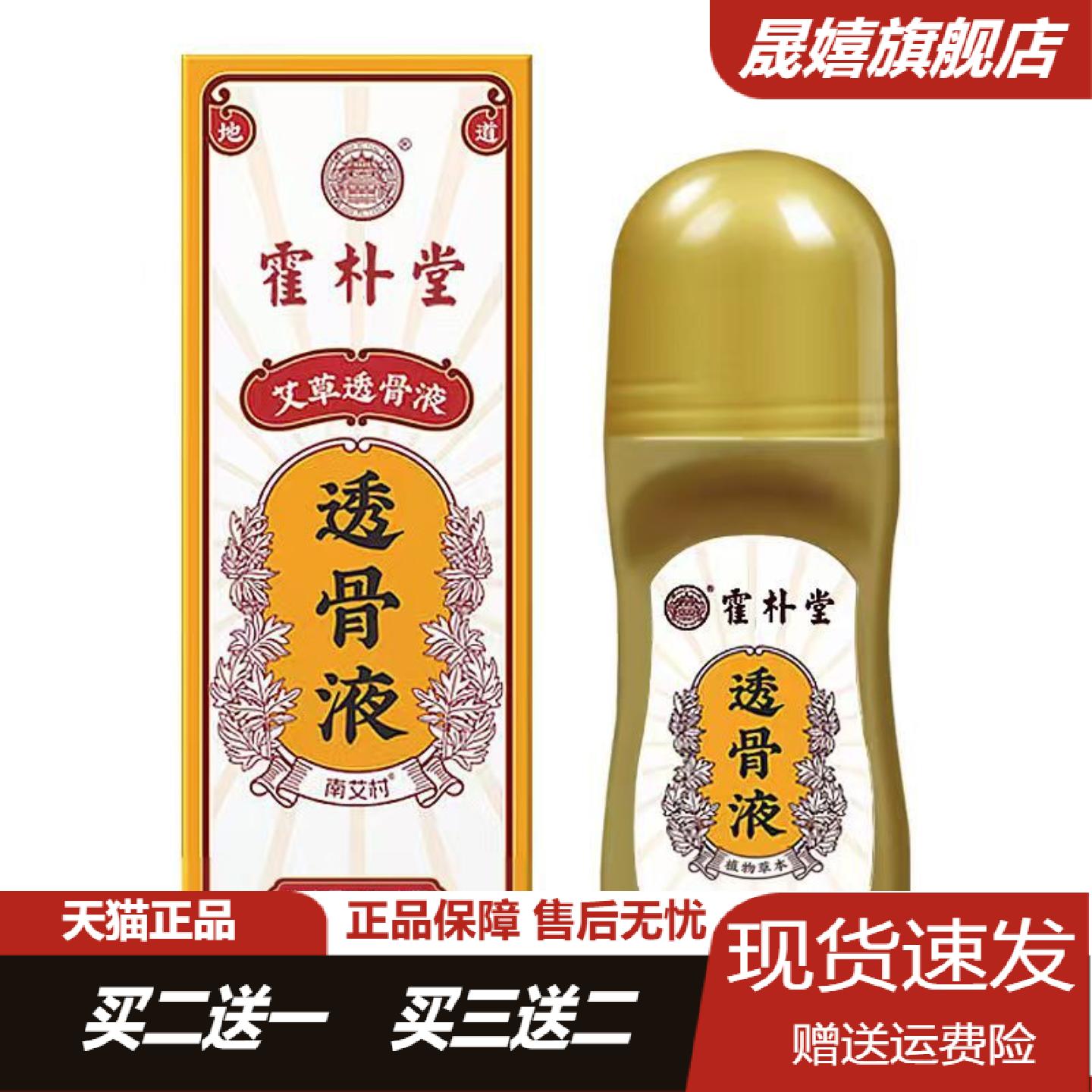 霍朴堂艾草透骨液滚珠式成膜成人