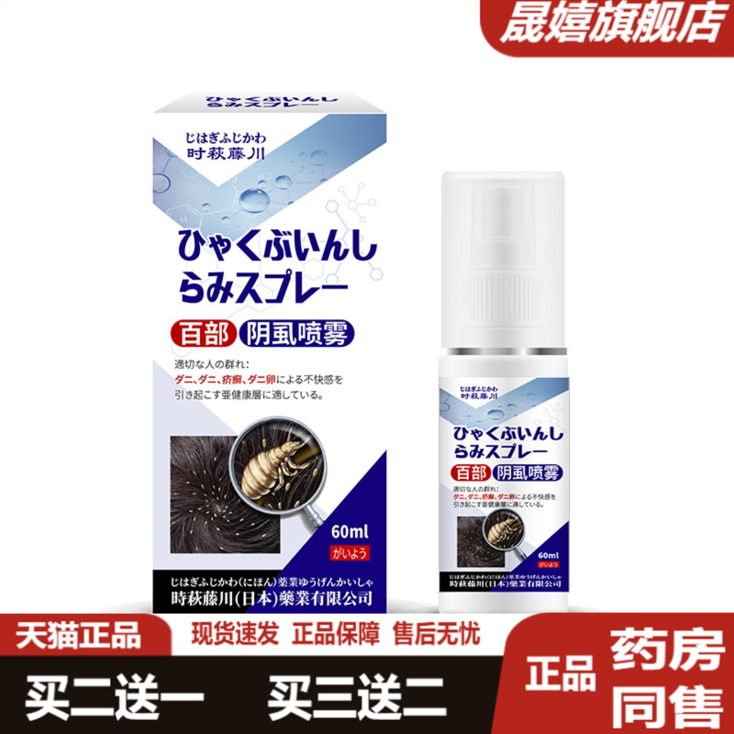 时萩藤川百部阴虱喷雾毛皮肤螨虫骚痒小女孩头发虱子头虱体虱跳骚
