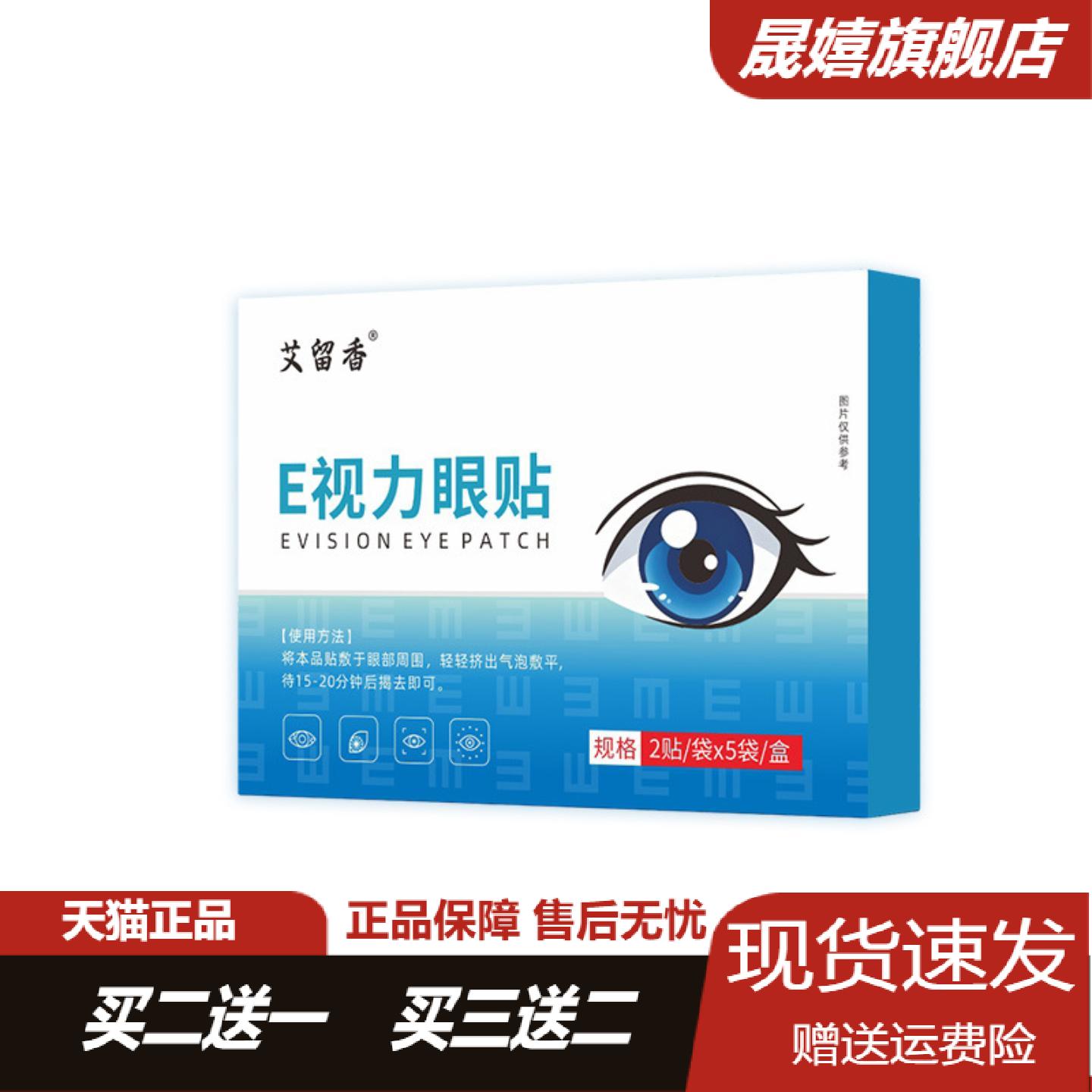 艾留香E视力眼贴含艾草冷敷舒缓