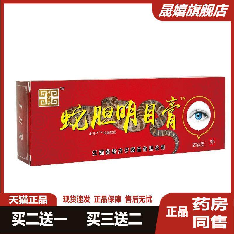 老方子蛇胆明目膏草本外用保健