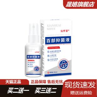 仙怀堂百部抑菌液硫磺虱立净私处瘙痒头虱体虱阴虱卵疥温和喷雾剂