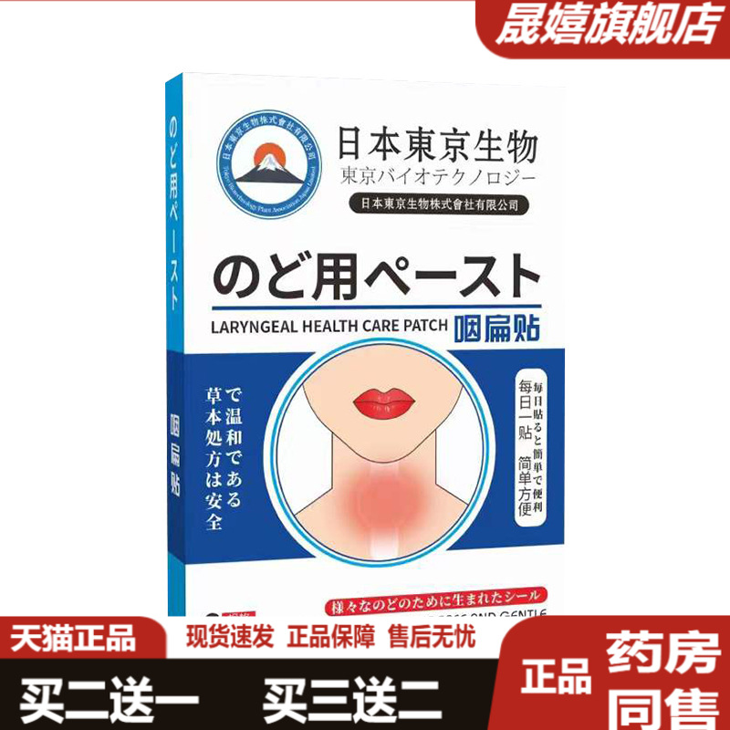 日本东京生物咽扁贴喉咙贴咽部
