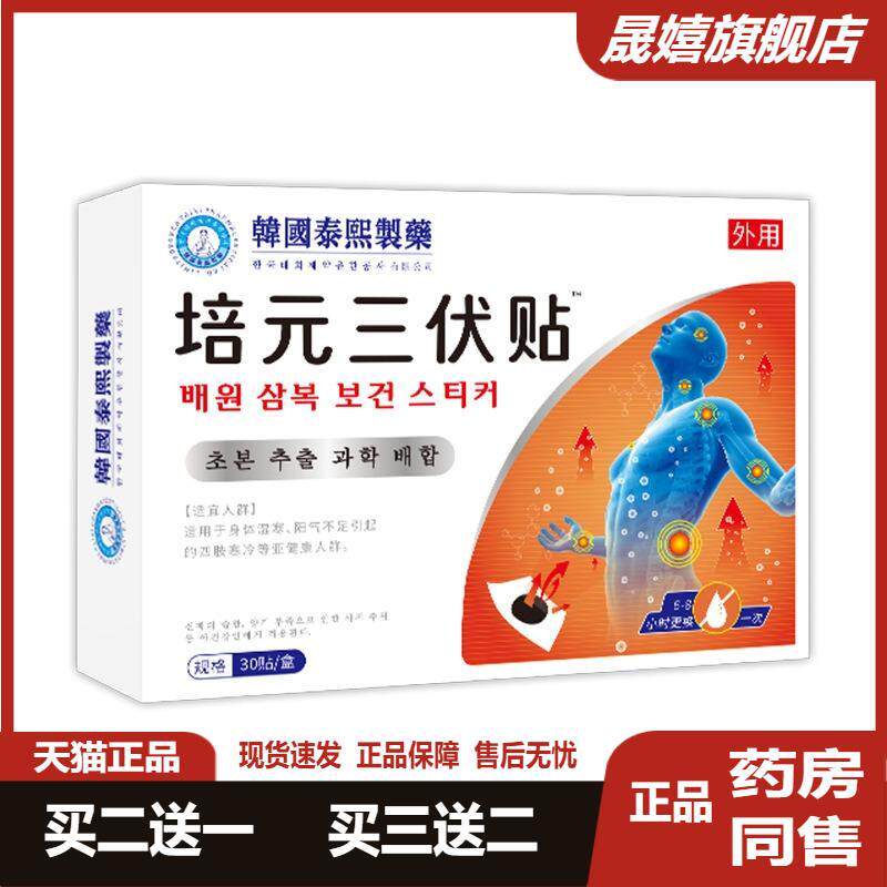 韩国培元三伏贴艾草发热三伏贴温灸穴位贴家用三伏天艾灸贴买2送1