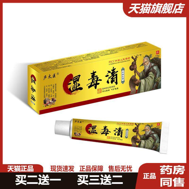 庐太医湿毒清乳膏【】