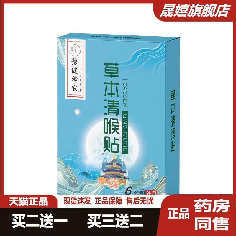豫健神农草本咽扁贴清喉贴舒咽贴蜂蜜保健贴咽扁贴咽喉贴咽痛贴