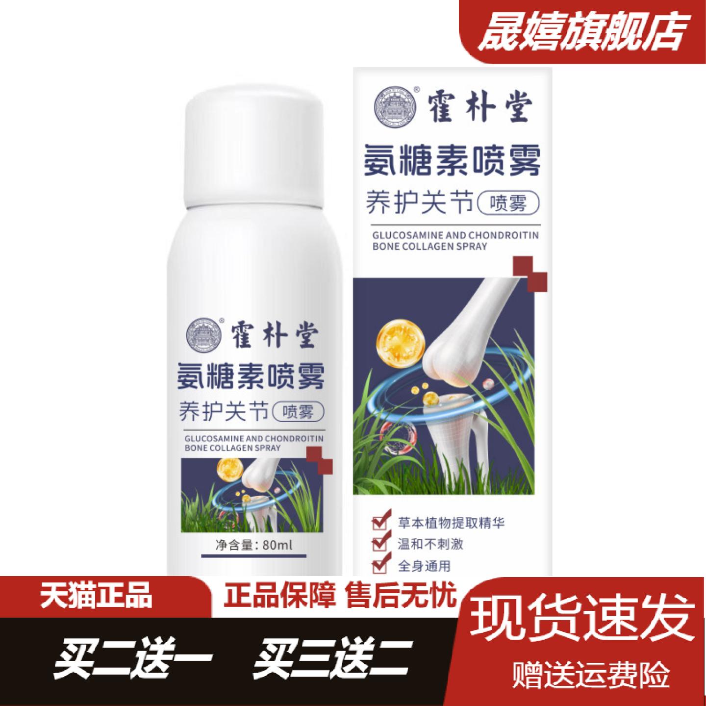 霍朴堂氨糖素关节养护喷雾膝盖