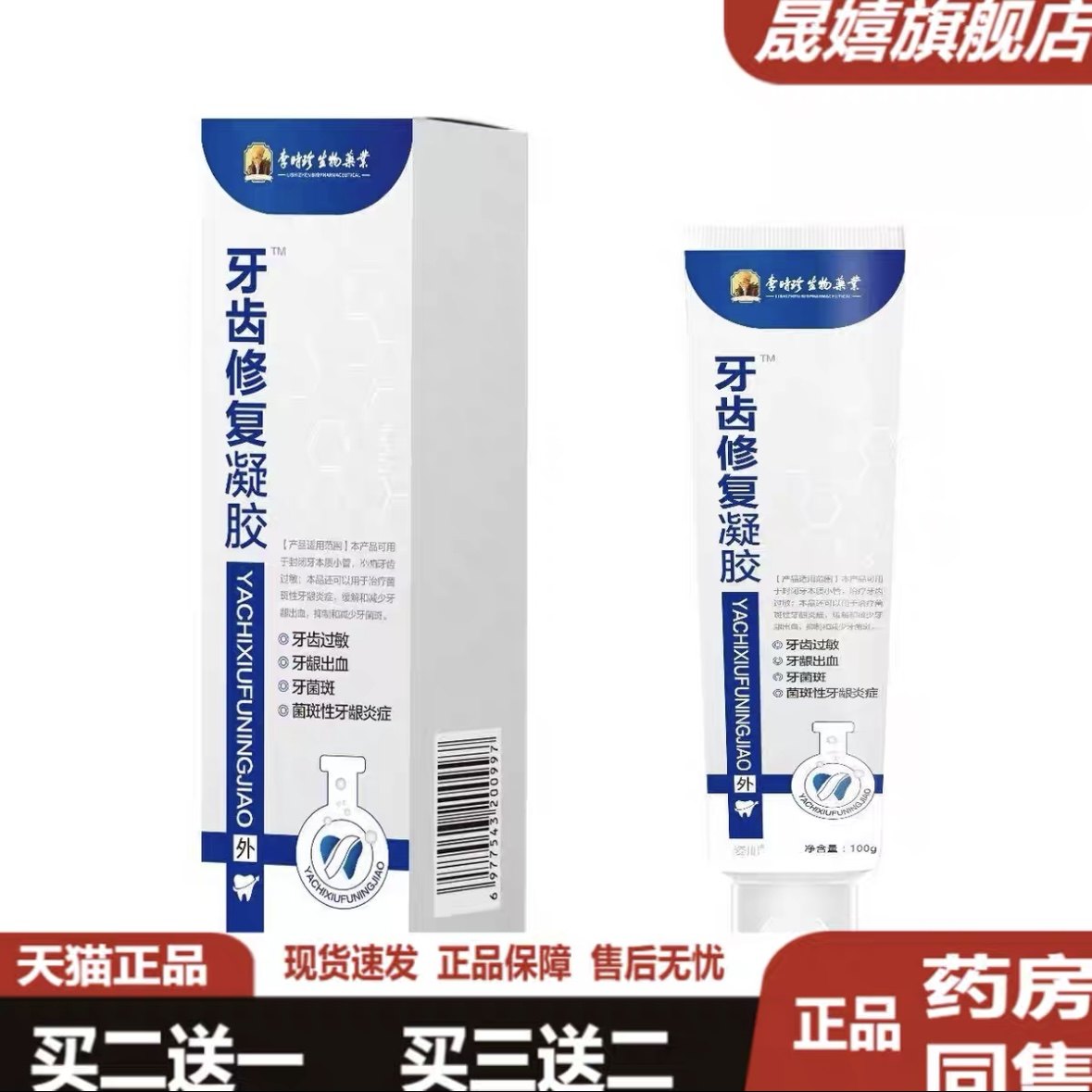 【正品2送1】李时珍牙齿修复凝胶牙龈敏感牙龈炎牙龈出血脱敏凝胶,保健用品,皮肤消毒护理（消）,淘宝优惠券,粉丝福利购,淘宝优惠卷