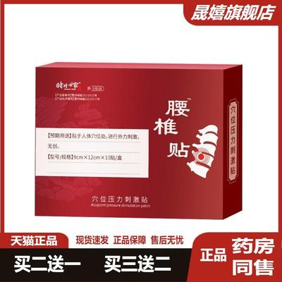 时珍世家腰椎贴穴位压力刺激贴