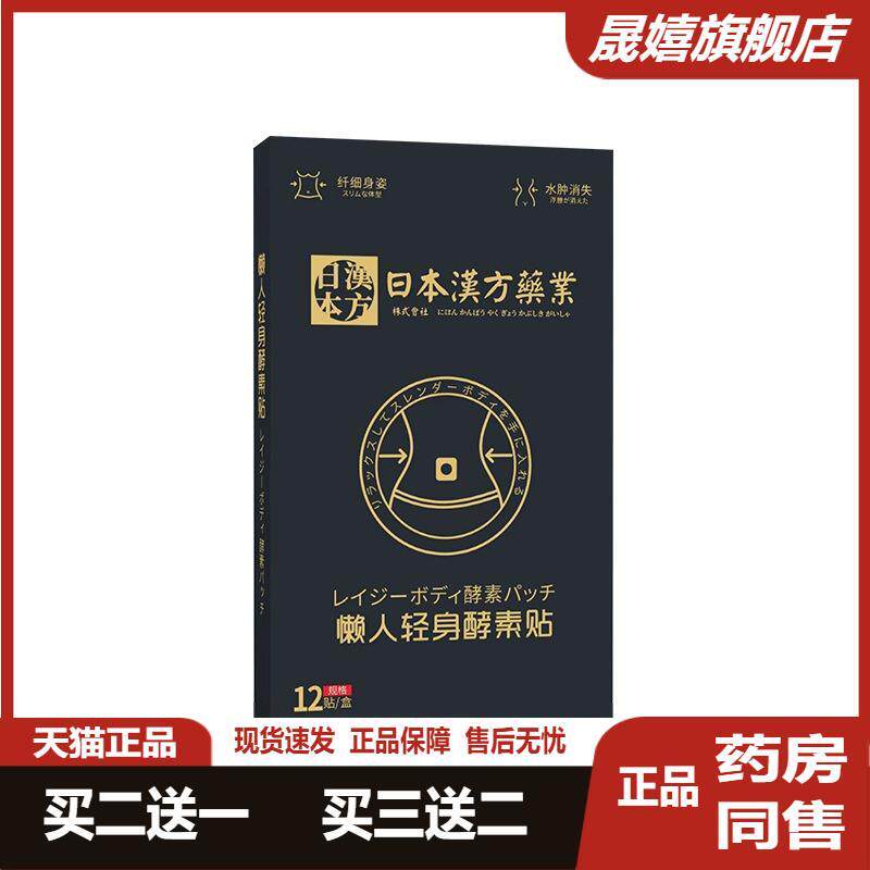 日本汉方业懒人轻身酵素贴轻身贴