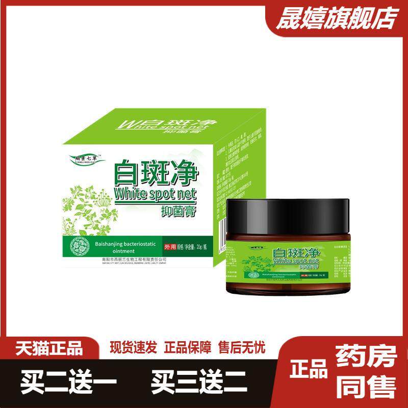 翔景七草白斑净膏白殿风草本抑菌