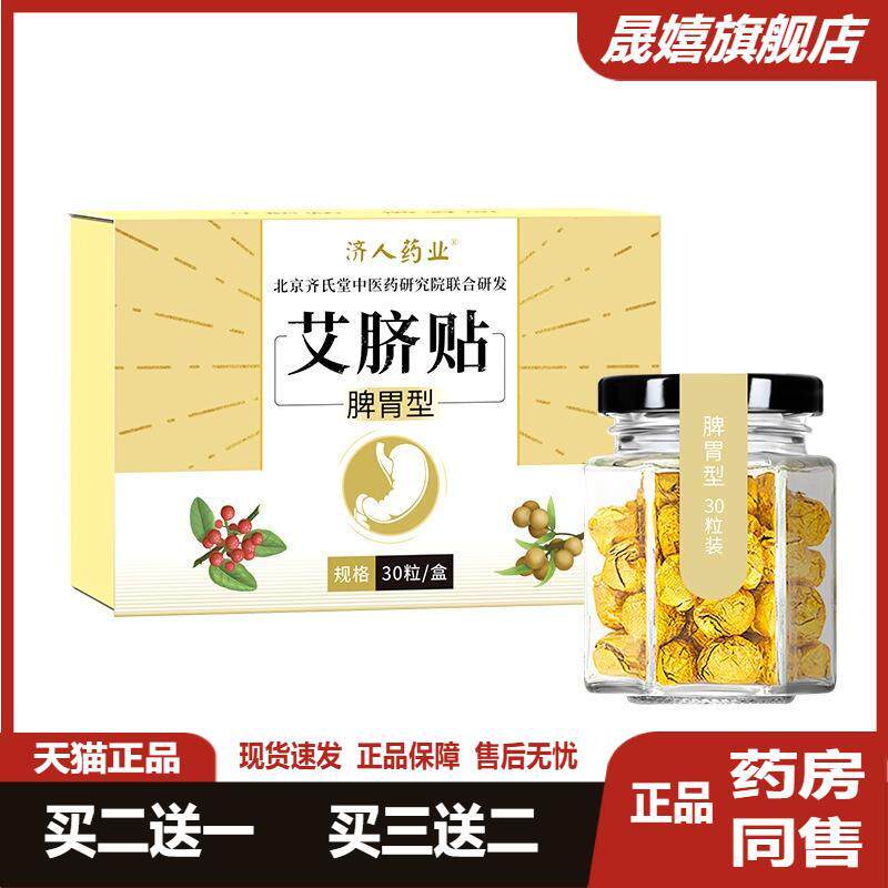 正品 2送1肚脐贴南怀瑾艾脐贴懒人艾脐散艾绒花椒桂圆蜂蜜肚脐丸