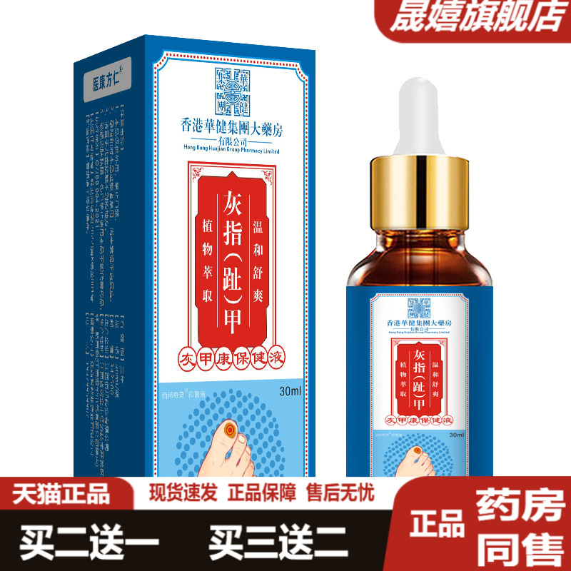 医康方仁灰指甲液软甲修护液