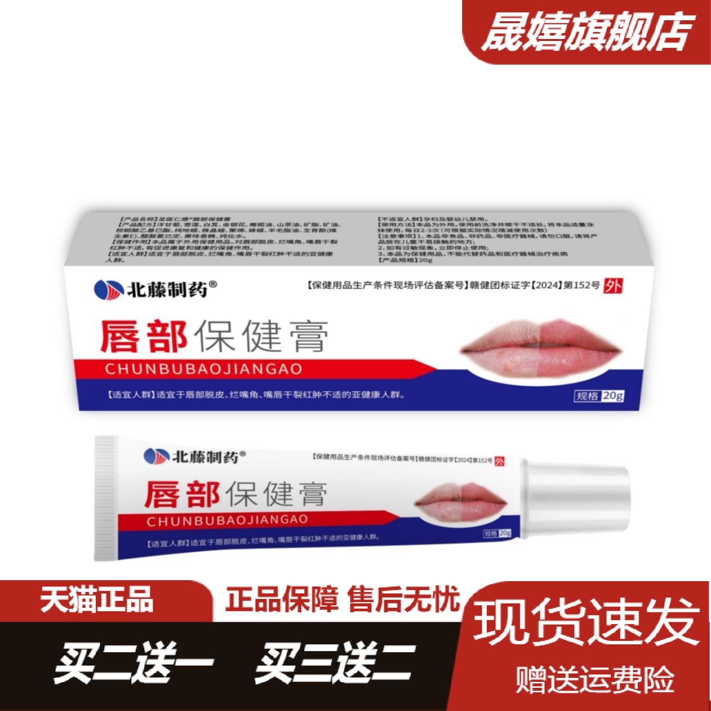 北藤制药草本唇部保健膏20g