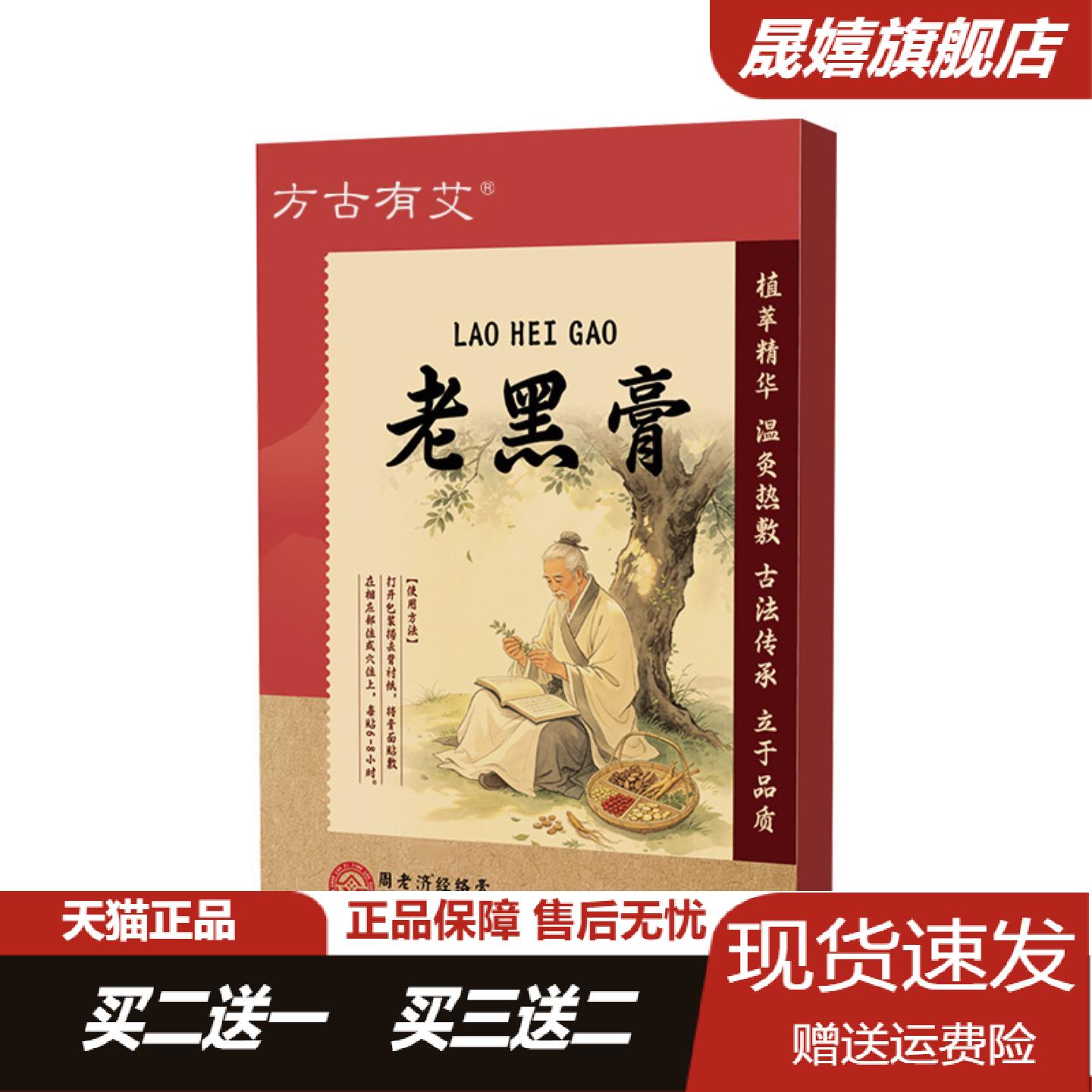 方古有艾老黑膏蜂蜜温灸热敷贴