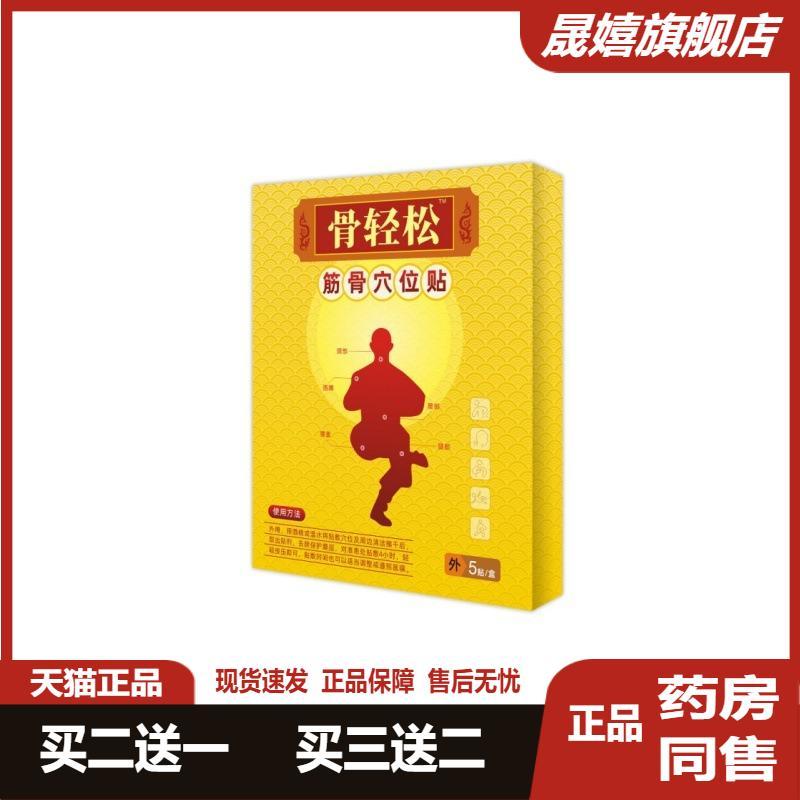 骨轻松筋骨穴位贴膝盖软组织损伤