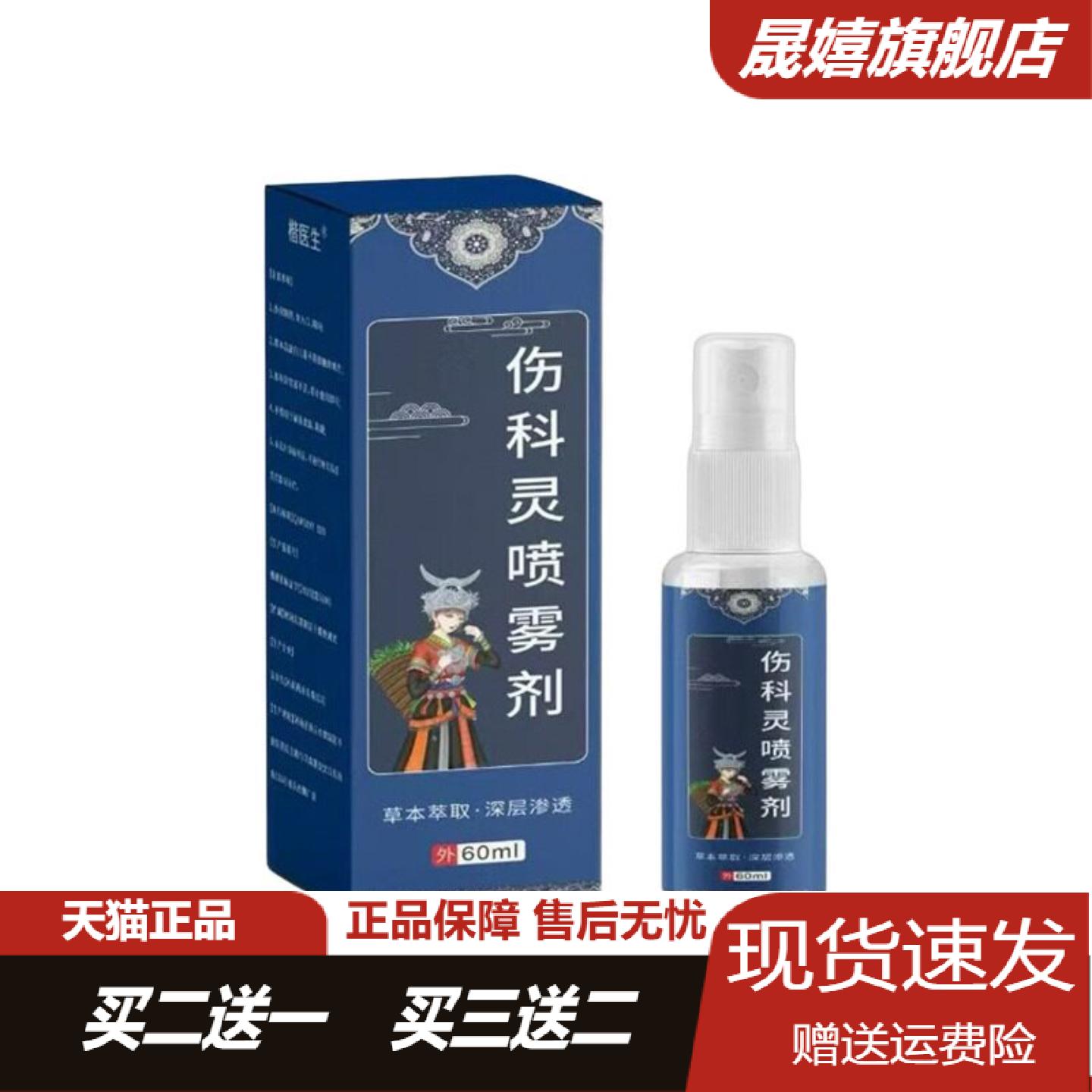 伤科灵喷雾剂60ml软组织损伤水火烫伤护理跌打损伤外用舒缓喷剂