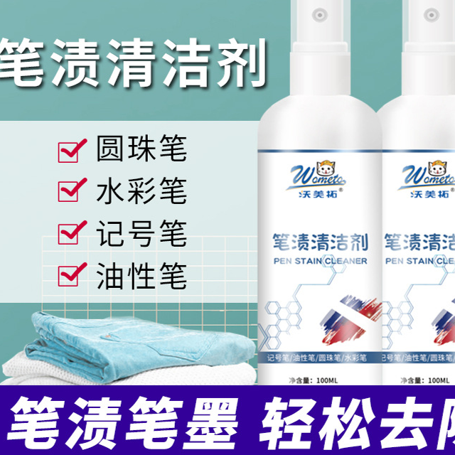 沃美拓笔渍去除剂油性笔画笔笔墨