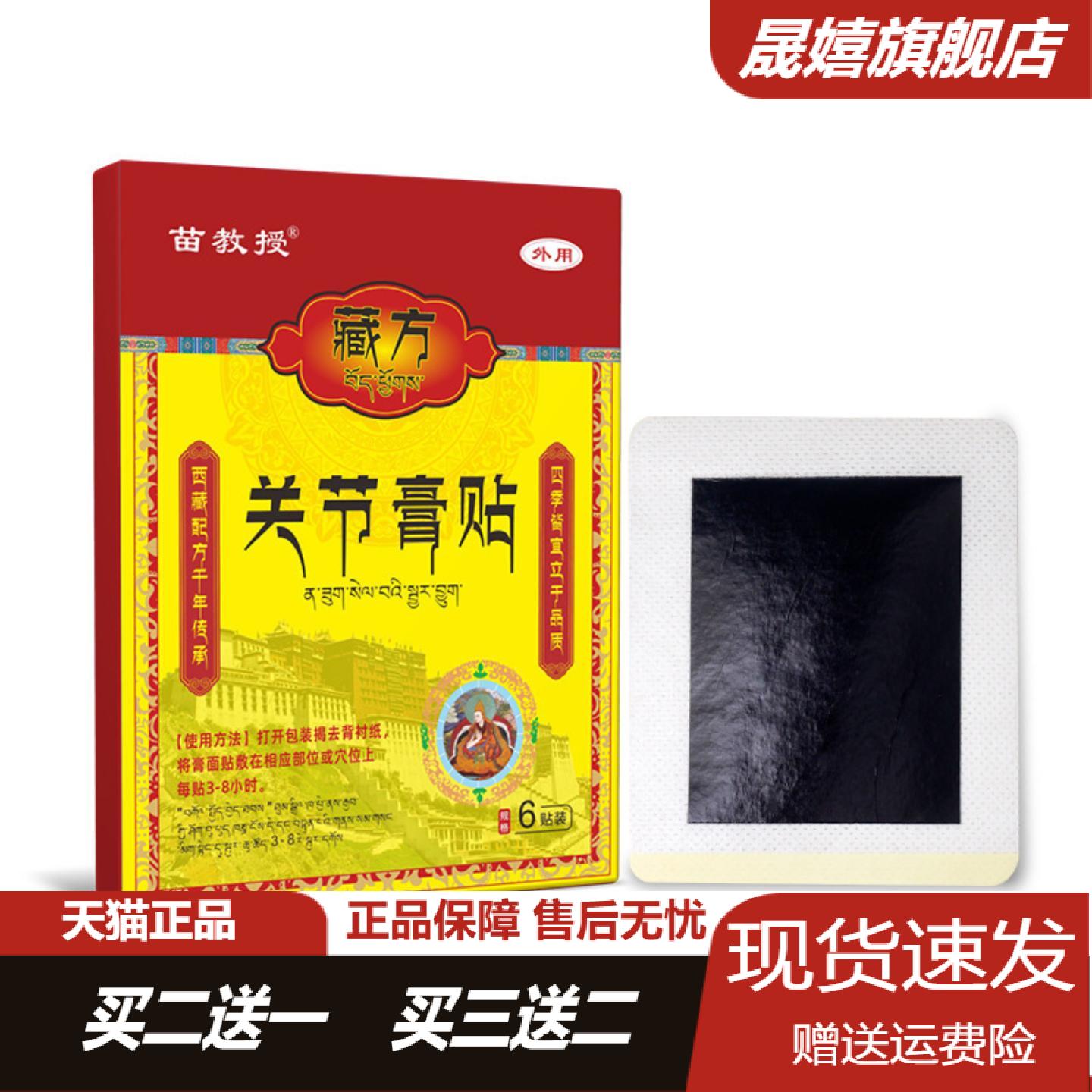苗教授老黑膏藏方关节贴麝香壮骨