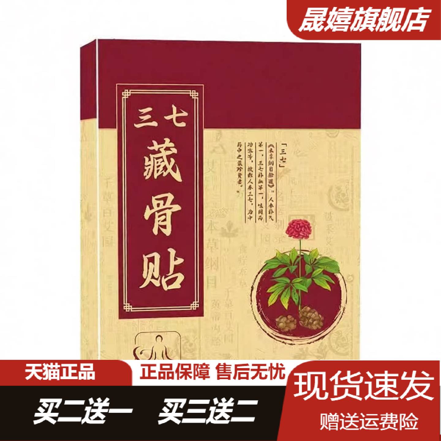 旗舰店正品三七藏骨贴颈椎腰椎