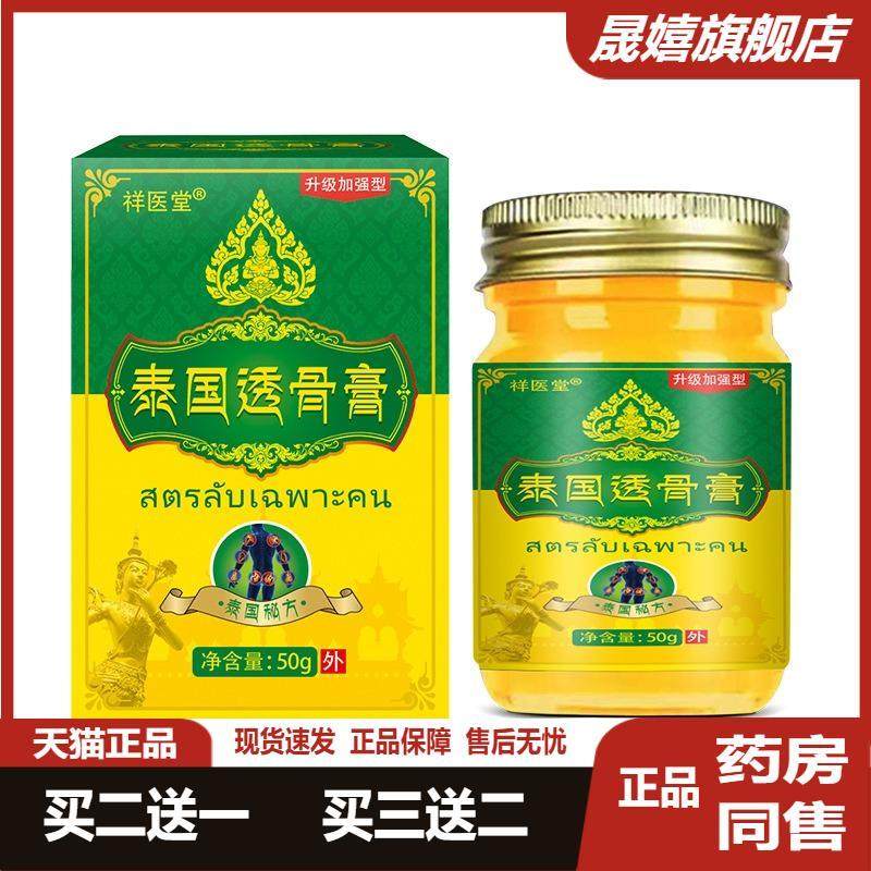 正品祥医堂泰国透骨软膏膏关节