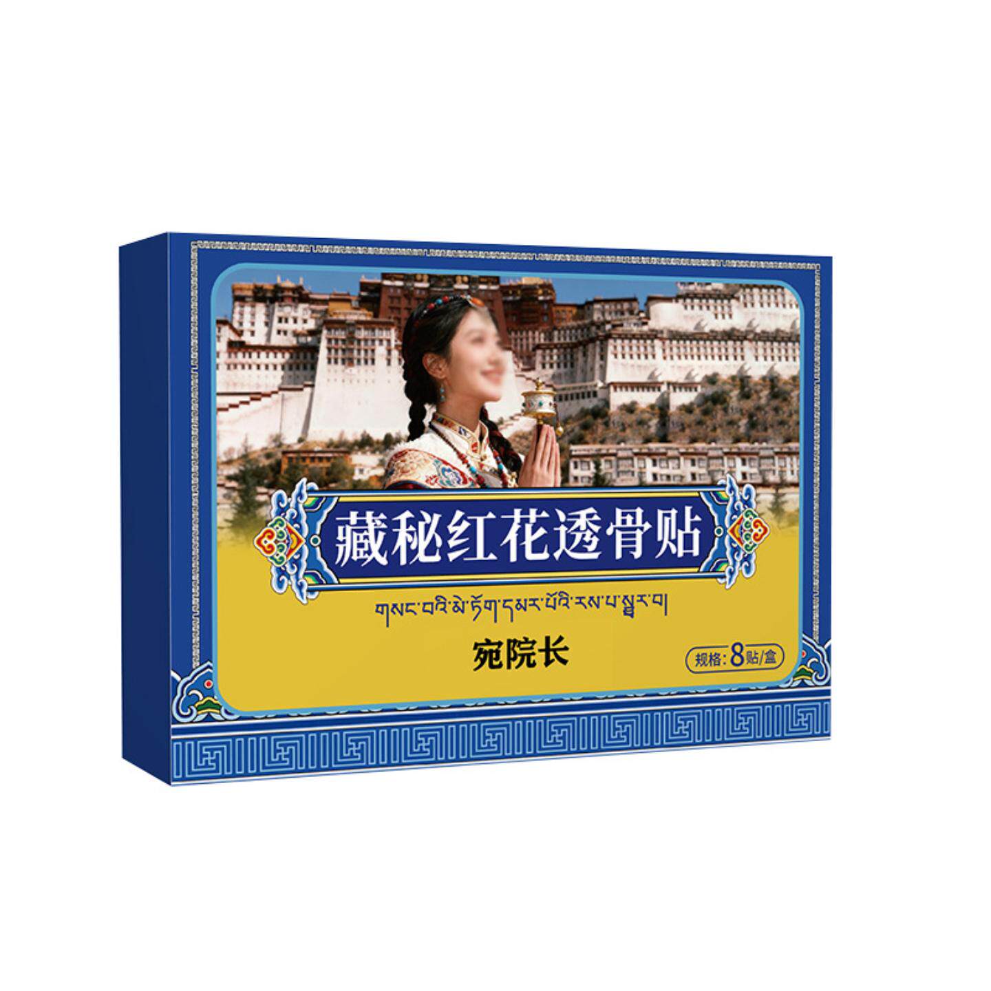 宛院长藏秘红花透骨贴肩颈腰腿背关节贴膏全身通用艾灸贴跌打损伤