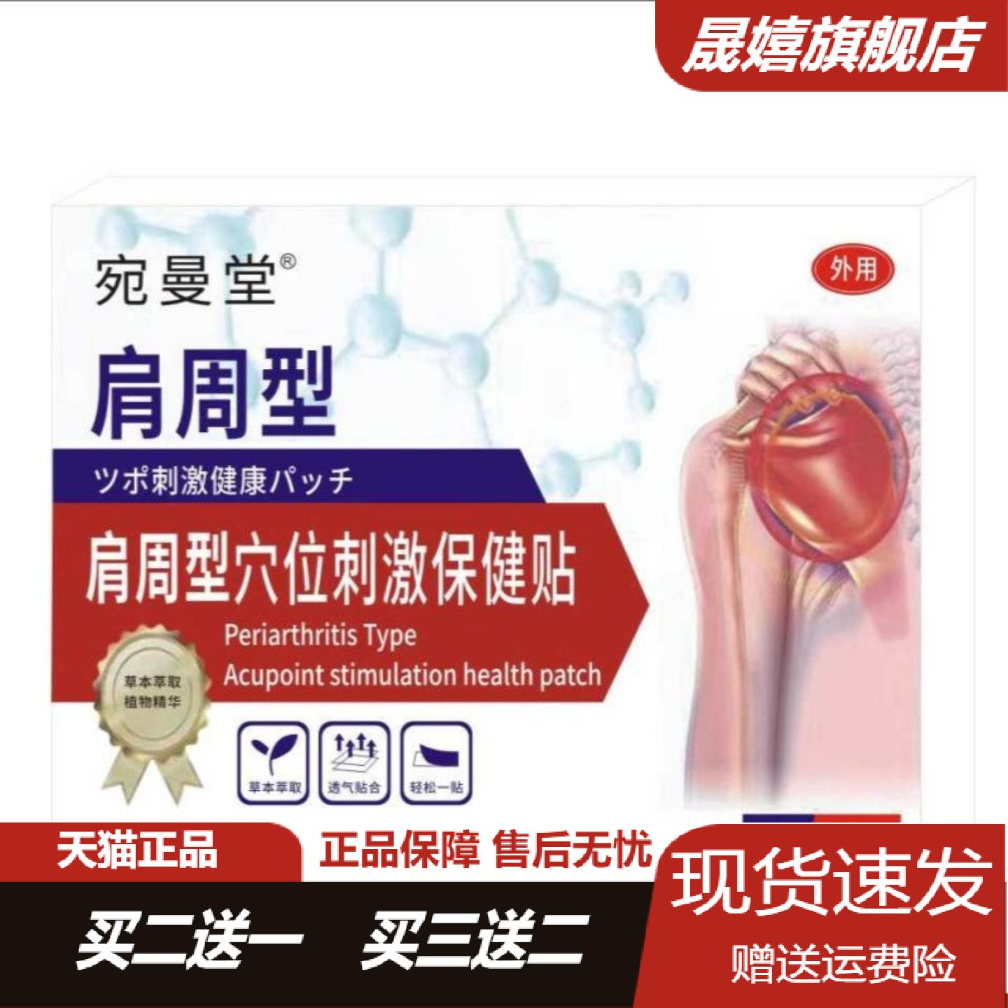 宛曼堂肩周型穴位刺激保健贴7贴
