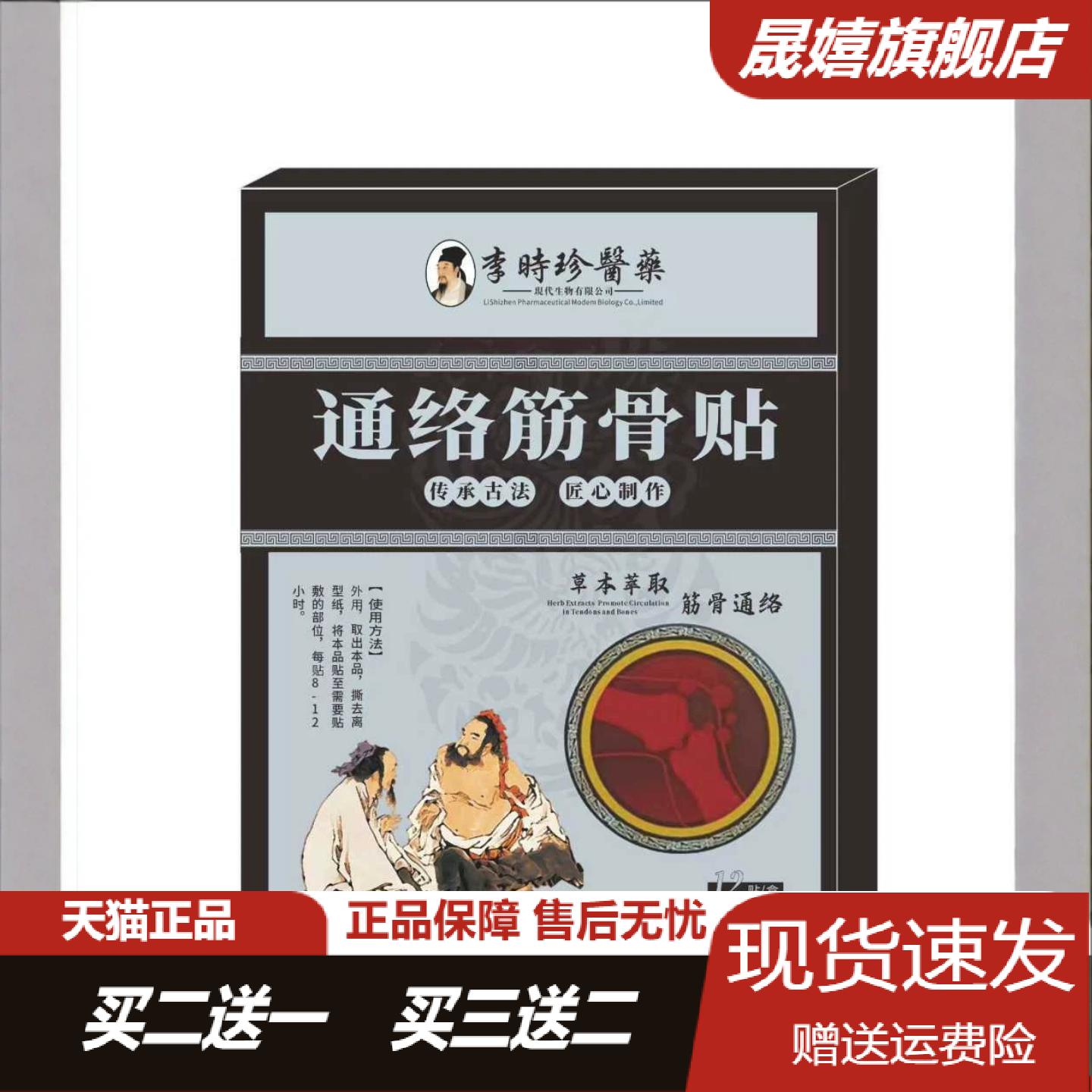 旗舰店正品李时珍筋络透骨贴12