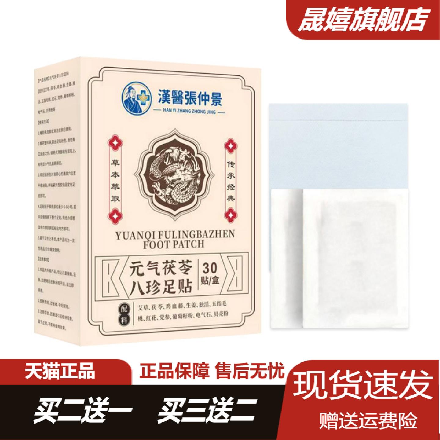 汉医张仲景元气茯苓足贴30贴盒
