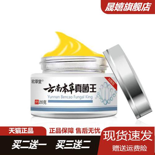 欧草堂云南本草真菌王草本乳膏