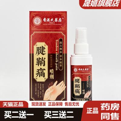 腱鞘痛喷剂透骨活络护手腕