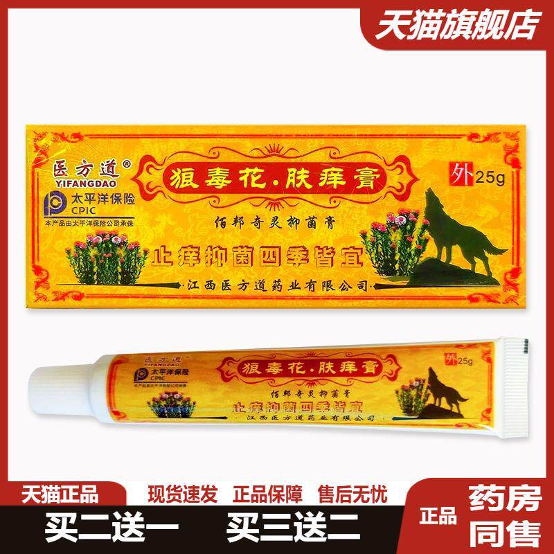 医方道狼毒花肤痒膏真菌软膏皮肤瘙痒软膏湿毒草本皮肤瘙痒