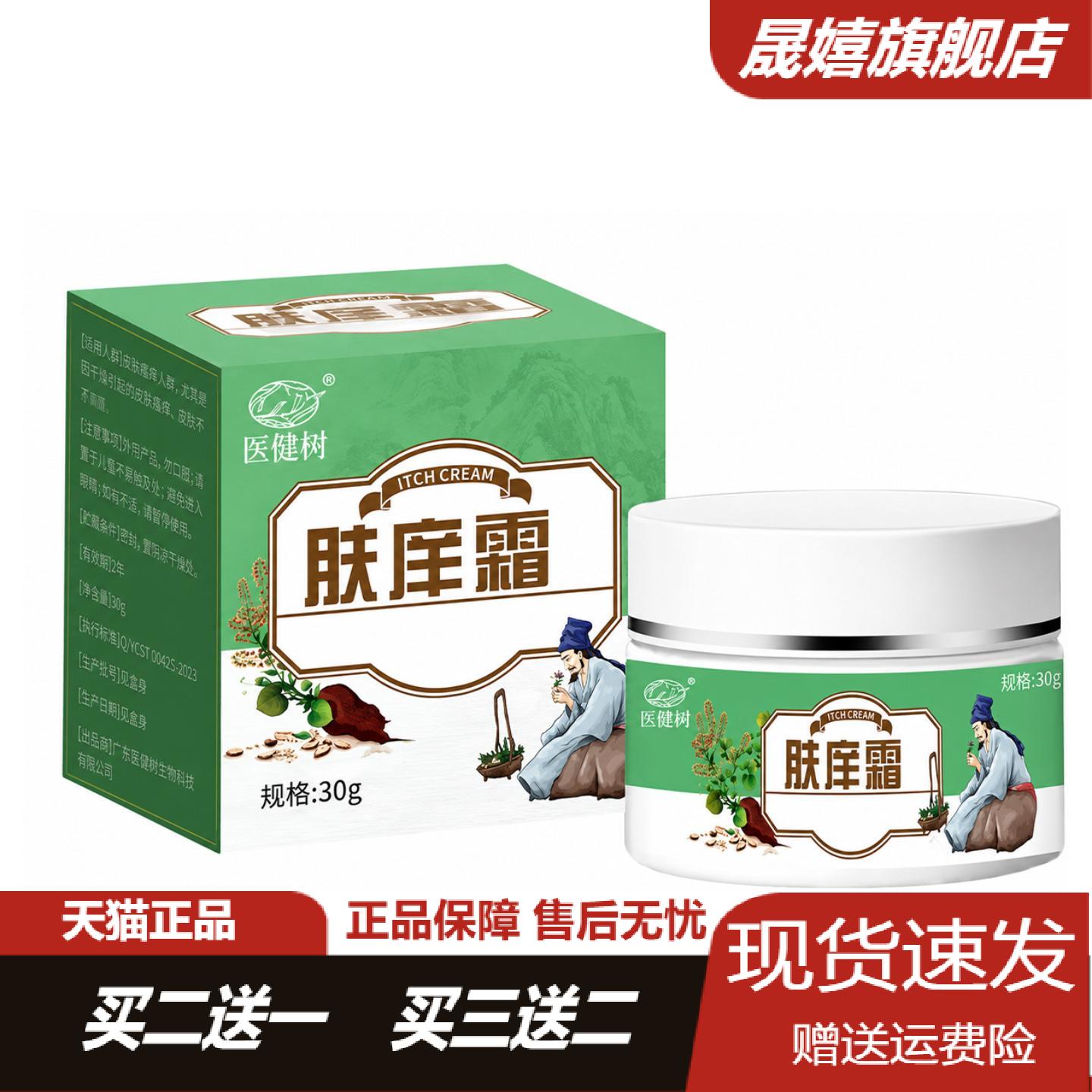 医健树草本肤痒霜缓解干痒脱皮