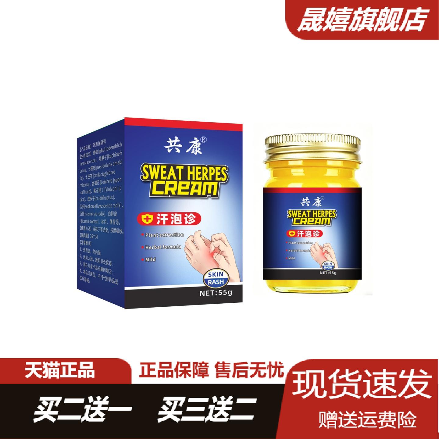 共康汗疱珍保健膏草本精华温和