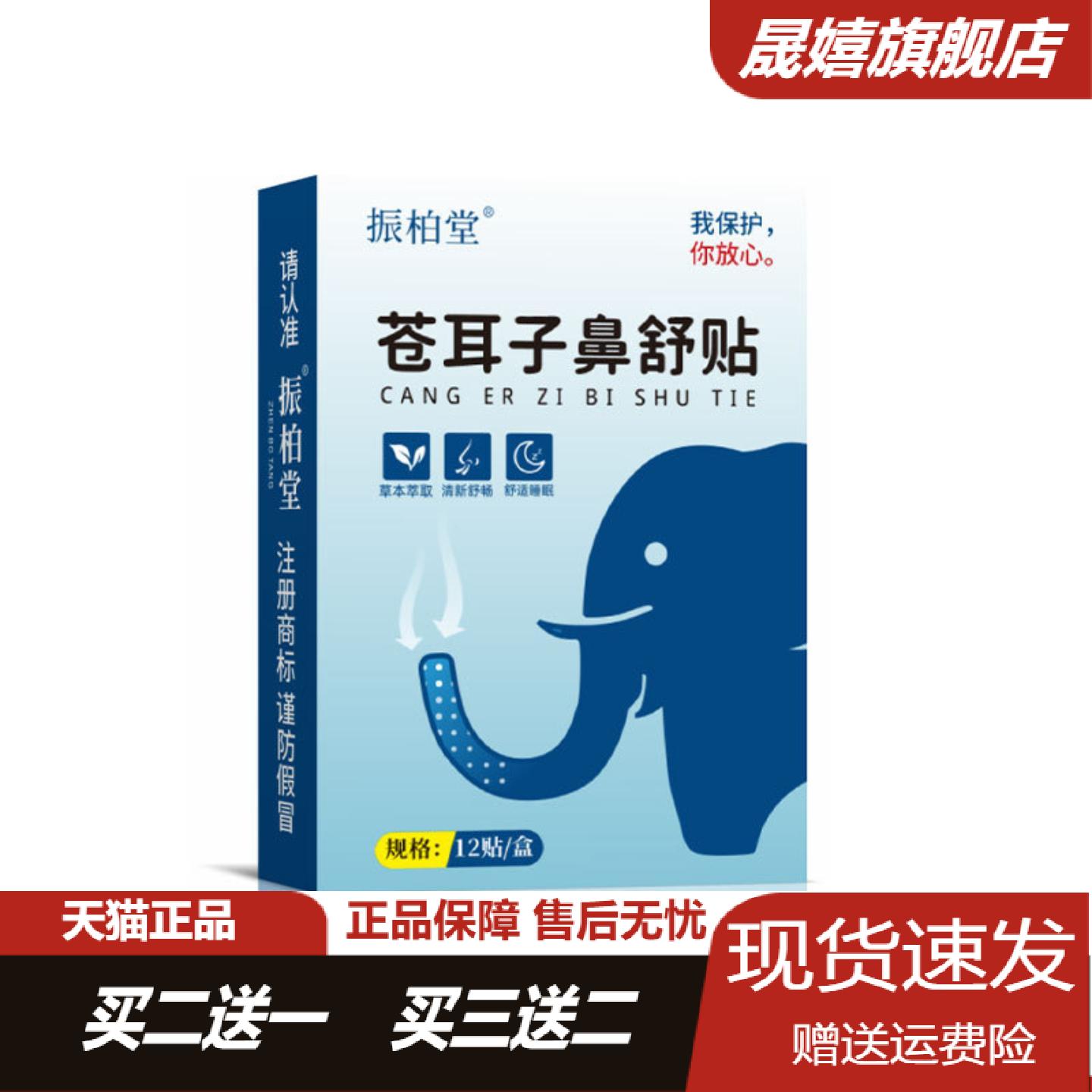 振柏堂苍耳子鼻舒贴缓解鼻塞呼吸