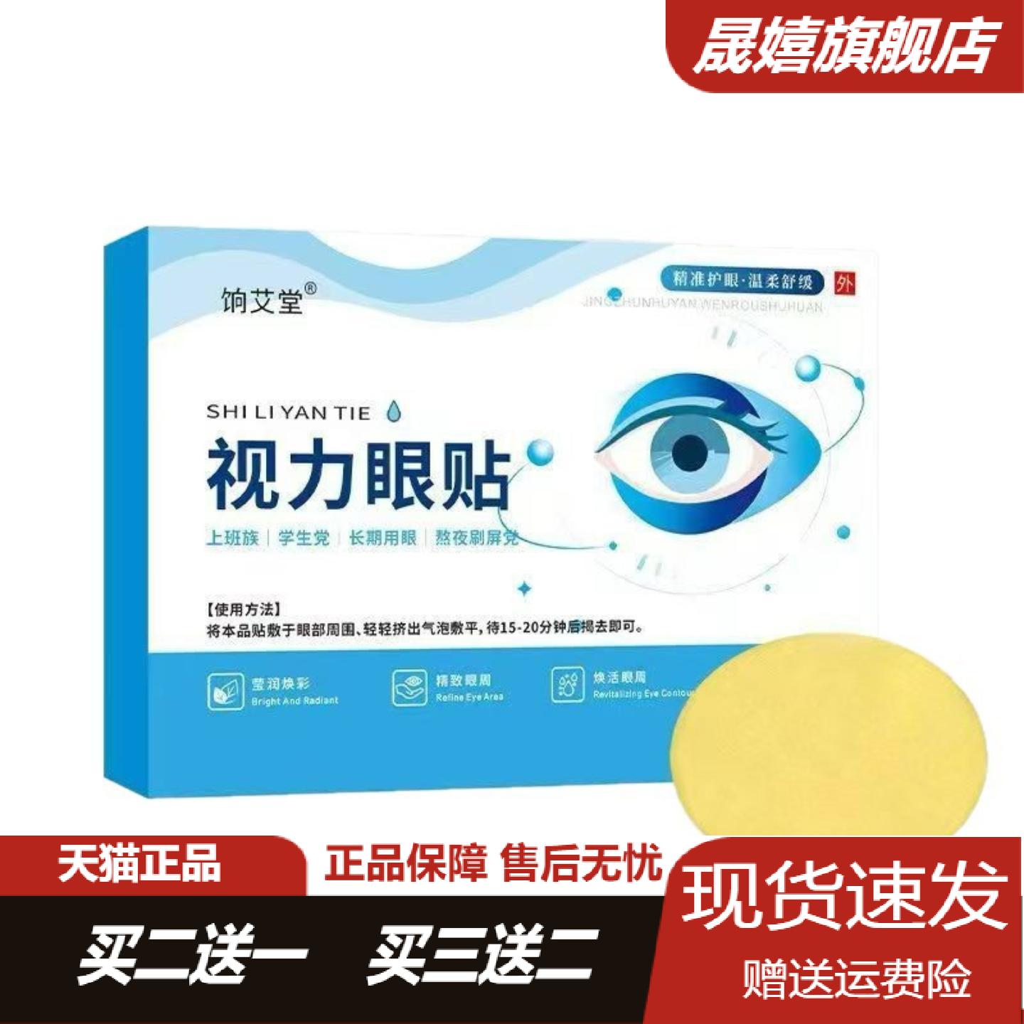 饷艾堂视力眼贴温和舒缓眼疲劳用