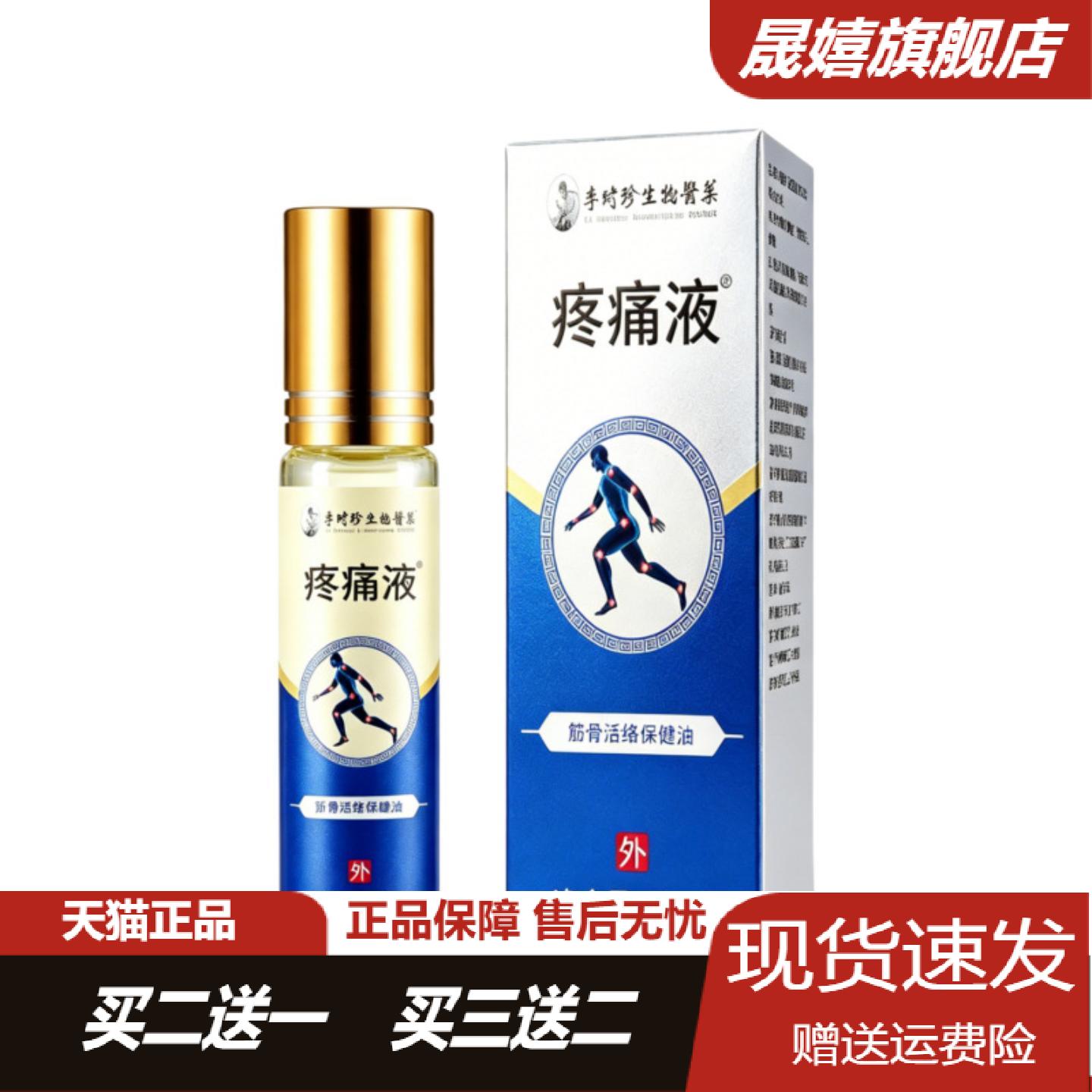 李时珍生物医业疼痛缓解按摩油