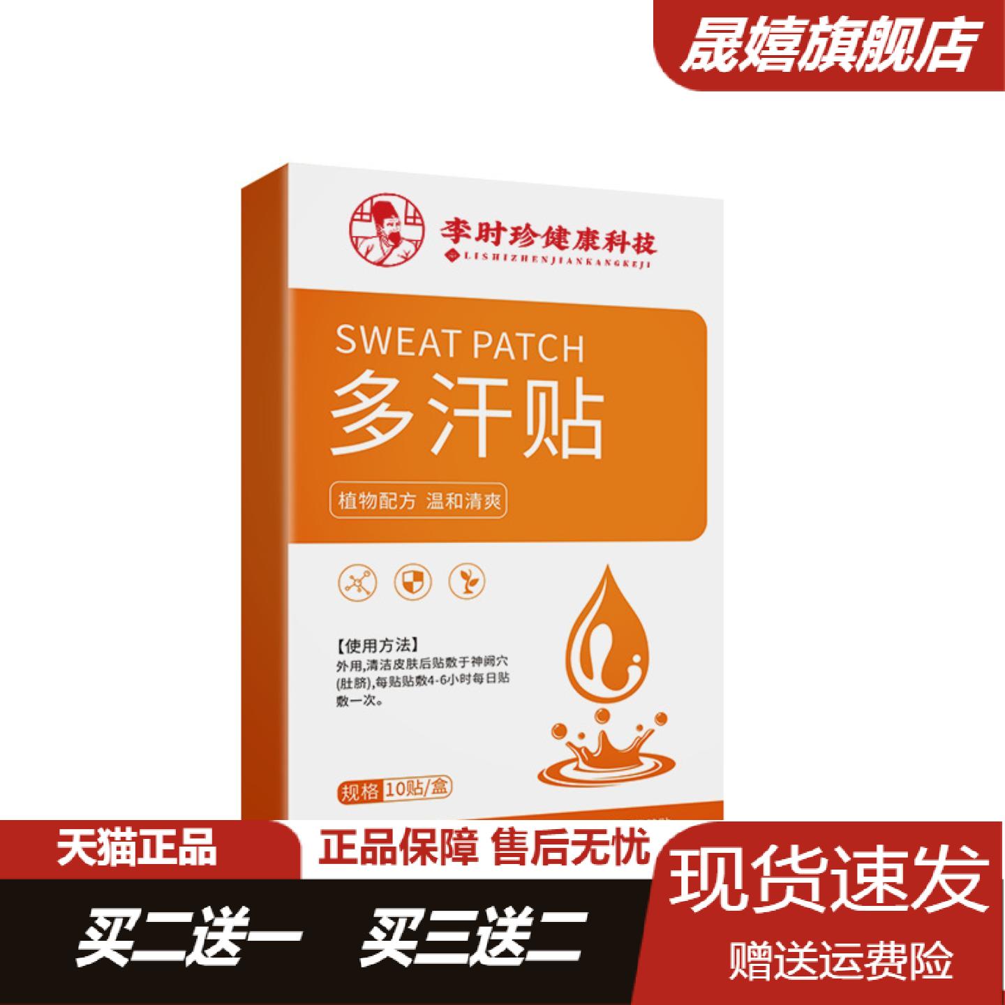 李时珍健康科技多汗贴专治腋汗的