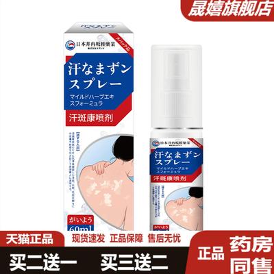 日本汗斑康喷剂温和护理